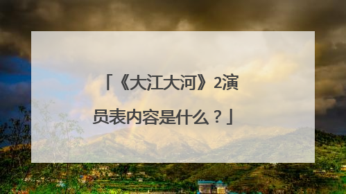《大江大河》2演员表内容是什么?