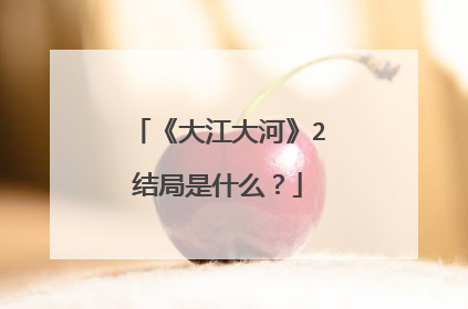 《大江大河》2结局是什么？