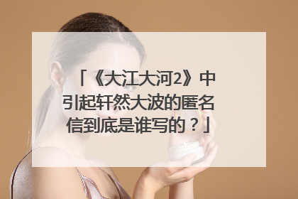 《大江大河2》中引起轩然大波的匿名信到底是谁写的?