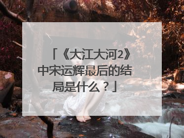 《大江大河2》中宋运辉最后的结局是什么？