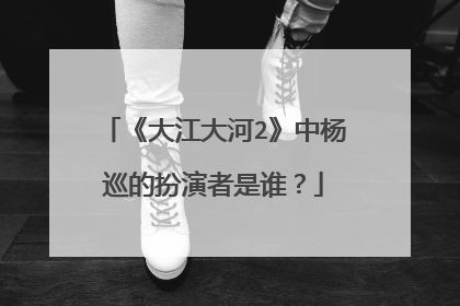 《大江大河2》中杨巡的扮演者是谁?