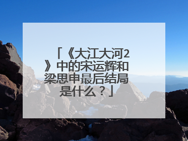 《大江大河2》中的宋运辉和梁思申最后结局是什么?