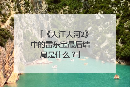 《大江大河2》中的雷东宝最后结局是什么？