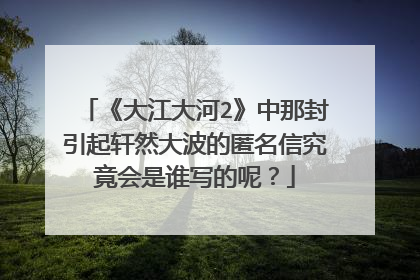 《大江大河2》中那封引起轩然大波的匿名信究竟会是谁写的呢？