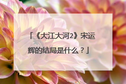 《大江大河2》宋运辉的结局是什么？