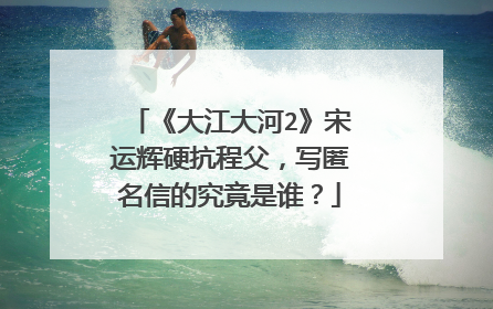 《大江大河2》宋运辉硬抗程父,写匿名信的究竟是谁?