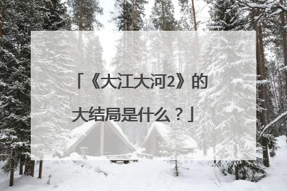 《大江大河2》的大结局是什么?