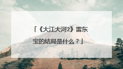 《大江大河2》雷东宝的结局是什么？