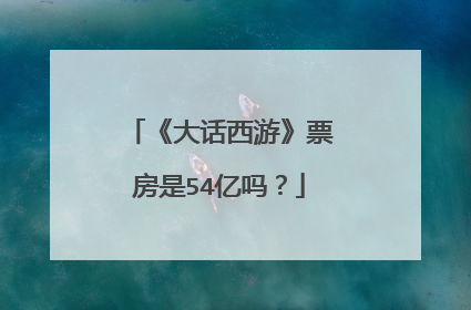 《大话西游》票房是54亿吗?
