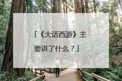 《大话西游》主要讲了什么?