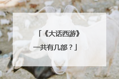 《大话西游》一共有几部？