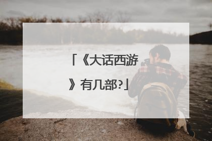 《大话西游》有几部?