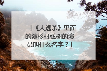 《大逃杀》里面的演杉村弘树的演员叫什么名字?