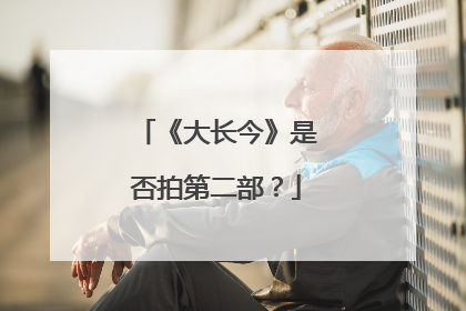 《大长今》是否拍第二部?