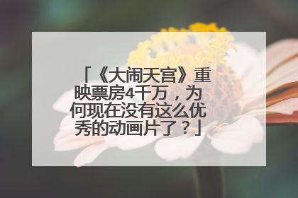 《大闹天宫》重映票房4千万，为何现在没有这么优秀的动画片了？