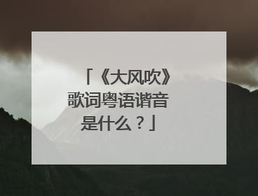《大风吹》歌词粤语谐音是什么？
