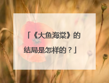 《大鱼海棠》的结局是怎样的?