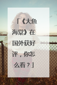 《大鱼海棠》在国外获好评,你怎么看?