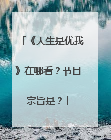 《天生是优我》在哪看?节目宗旨是?