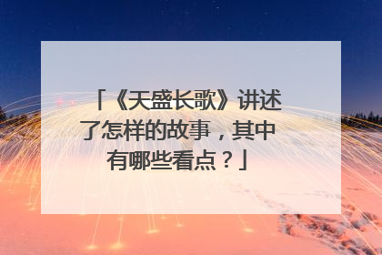 《天盛长歌》讲述了怎样的故事,其中有哪些看点?