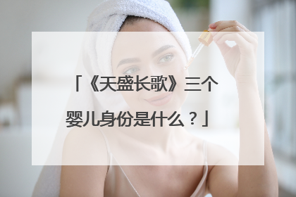 《天盛长歌》三个婴儿身份是什么?