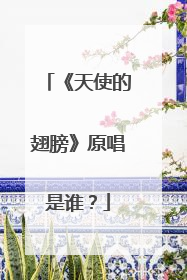 《天使的翅膀》原唱是谁？