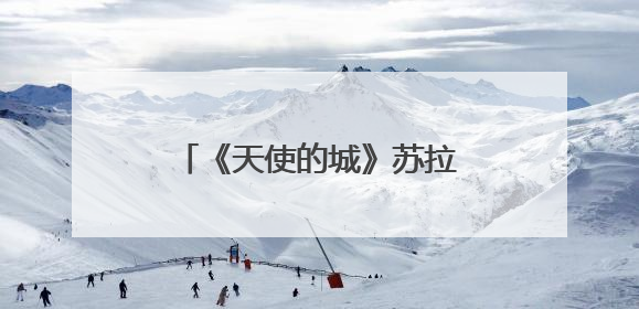 《天使的城》苏拉是谁演的 扮演者徐婕个人资料照片徐