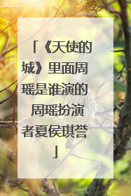 《天使的城》里面周瑶是谁演的 周瑶扮演者夏侯琪誉