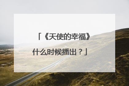 《天使的幸福》什么时候播出？