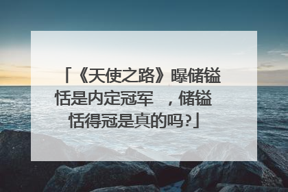 《天使之路》曝储镒恬是内定冠军 ，储镒恬得冠是真的吗?
