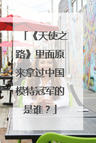 《天使之路》里面原来拿过中国模特冠军的是谁？
