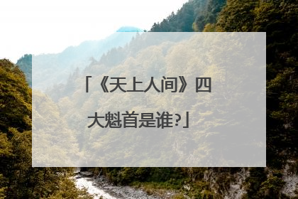 《天上人间》四大魁首是谁?