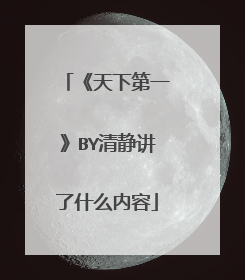 《天下第一》BY清静讲了什么内容
