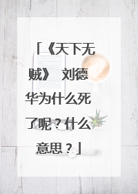 《天下无贼》 刘德华为什么死了呢?什么意思?