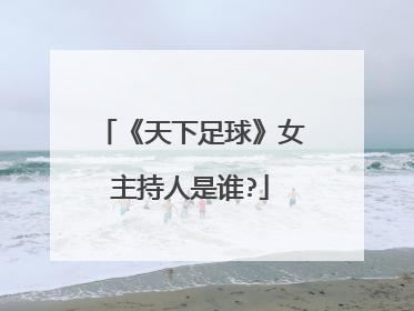 《天下足球》女主持人是谁?