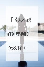 《天不藏奷》电视剧怎么样?