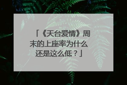 《天台爱情》周末的上座率为什么还是这么低？