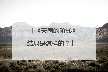 《天国的阶梯》结局是怎样的?