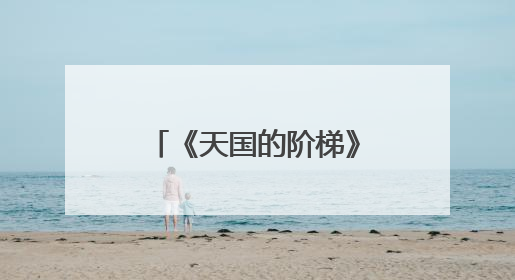 《天国的阶梯》曾经火遍大江南北，你还记得男主角权相佑吗？