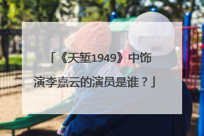 《天堑1949》中饰演李嘉云的演员是谁？