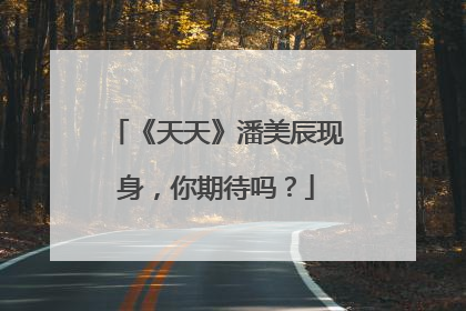 《天天》潘美辰现身，你期待吗？