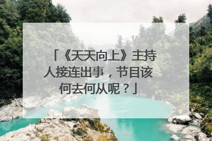 《天天向上》主持人接连出事,节目该何去何从呢?