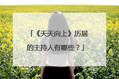 《天天向上》历届的主持人有哪些?