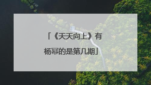 《天天向上》有杨幂的是第几期