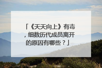 《天天向上》有毒，细数历代成员离开的原因有哪些？