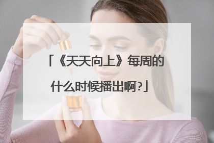 《天天向上》每周的什么时候播出啊?