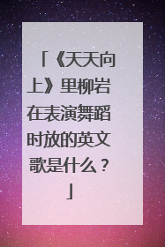 《天天向上》里柳岩在表演舞蹈时放的英文歌是什么?
