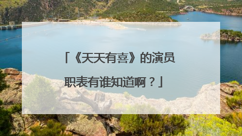 《天天有喜》的演员职表有谁知道啊？