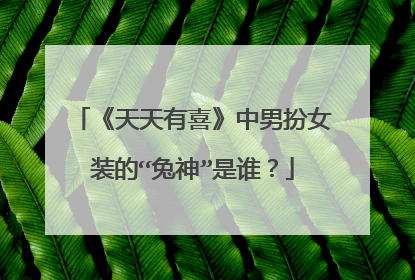 《天天有喜》中男扮女装的“兔神”是谁？