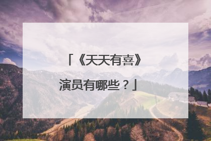 《天天有喜》演员有哪些？